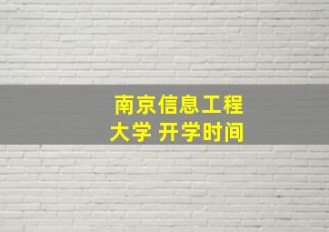 南京信息工程大学 开学时间